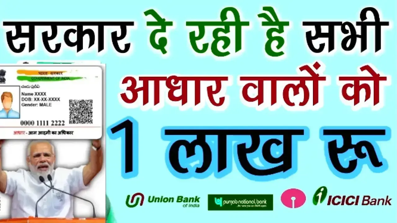 Aadhaar Card Loan Yojana 2025: आधार कार्ड से पाएं ₹3 लाख तक का लोन सब्सिडी के साथ – जानिए आवेदन प्रक्रिया, पात्रता और फायदे