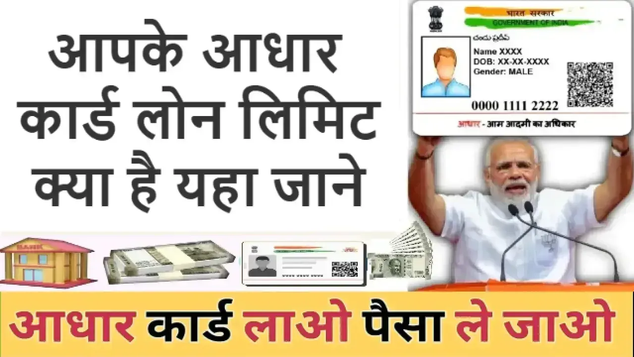 Aadhar Loan Limit 2025: आपके आधार कार्ड की Aadhar Loan लेने की लिमिट क्या है यहा जाने आपके Aadhar Loan Limit