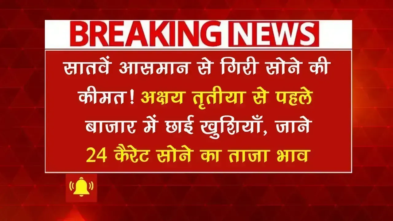 Gold Silver Price Today: सातवें आसमान से औंधे मुंह गिरी सोने की कीमत, जाने 24 कैरेट सोने का ताजा भाव