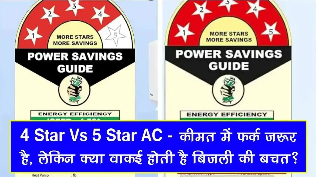4 Star Vs 5 Star AC: कीमत में फर्क जरूर है, लेकिन क्या वाकई होती है बिजली की बचत?
