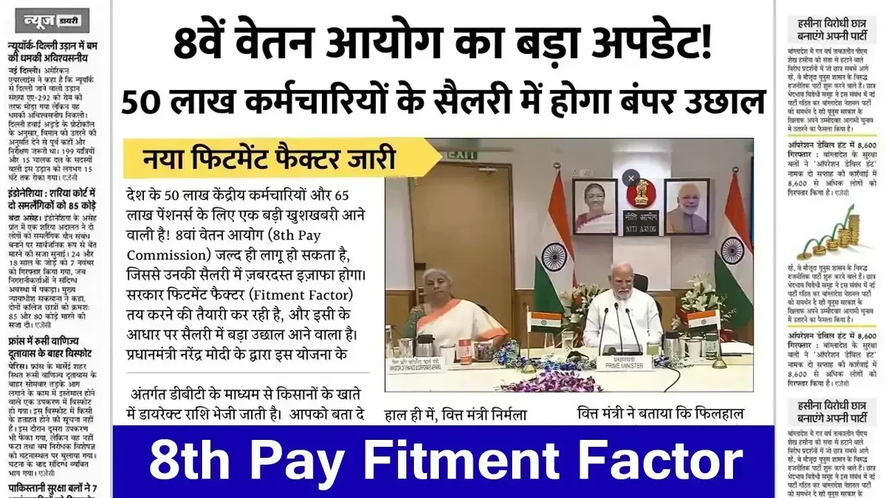 8th Pay Commission: फिटमेंट फैक्टर 2.86 को मंजूरी! यहाँ देखें ताजा खबर