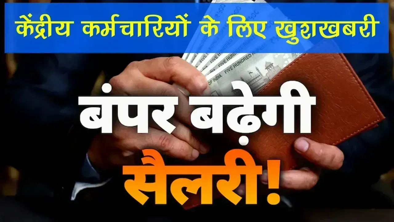 8th Pay Commission In Hindi: केंद्रीय कर्मचारियों के लिए खुशखबरी, 2.86 फिटमेंट फैक्टर होने पर सैलरी में होगा भारी इजाफा!