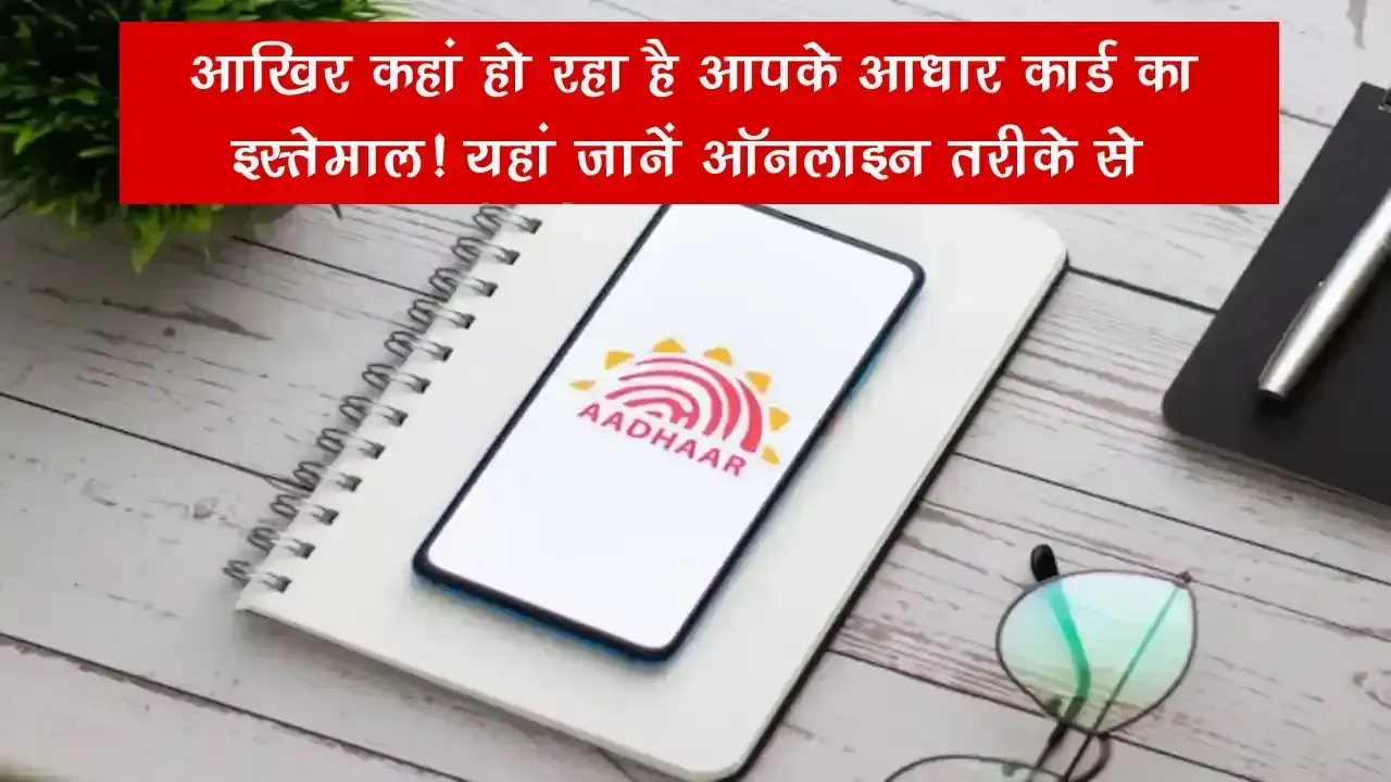 Aadhar Card: आखिर कहां हो रहा है आपके आधार कार्ड का इस्तेमाल! यहां जानें ऑनलाइन तरीके से
