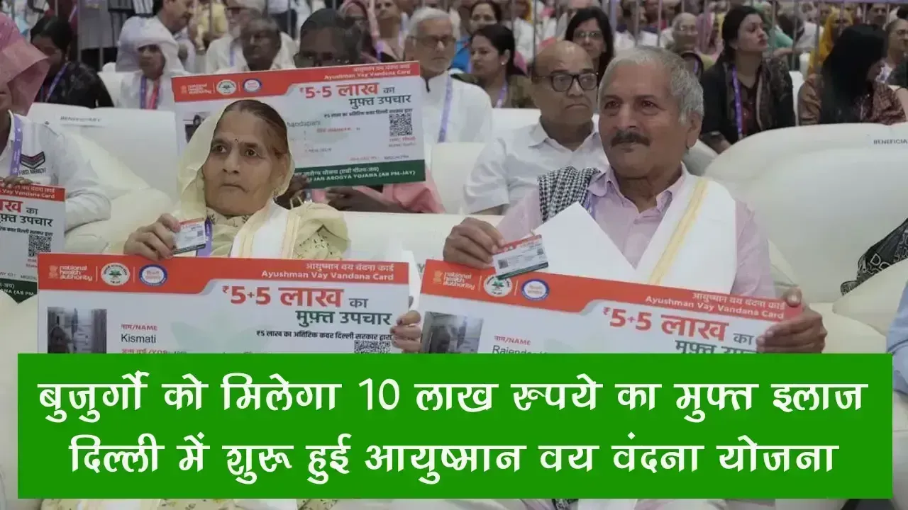 Ayushman Vay Vandana Yojana: बुजुर्गों को मिलेगा 10 लाख रुपये का मुफ्त इलाज, दिल्ली में शुरू हुई आयुष्मान वय वंदना योजना