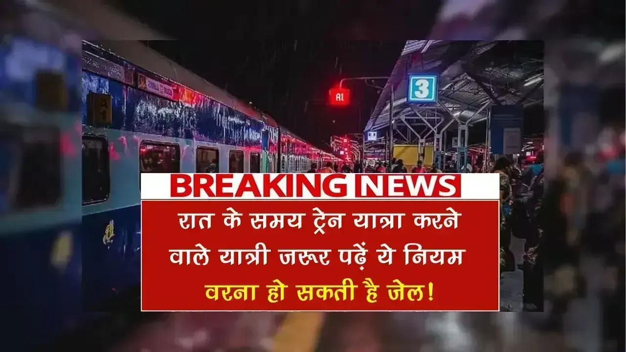 रात के समय ट्रेन यात्रा करने वाले यात्री जरूर पढ़ें ये नियम, वरना हो सकती है जेल! Indian Railway Rules