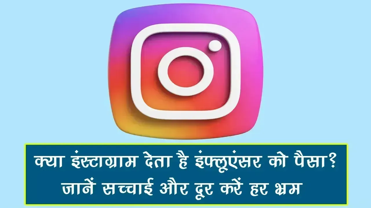 क्या Instagram देता है इंफ्लूएंसर को पैसा? जानें सच्चाई और दूर करें हर भ्रम