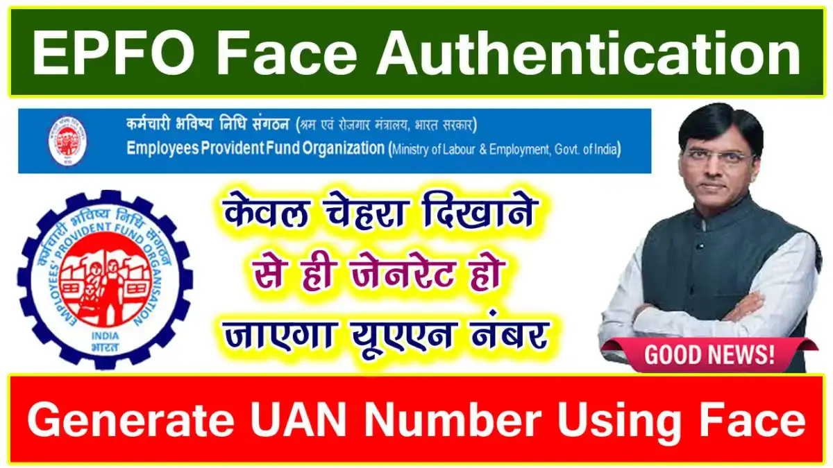 EPFO Face Authentication: ईपीएफओ ने लॉन्च की फेस ऑथेंटिकेशन वाली नई सुविधा, केवल चेहरा दिखाने से ही जेनरेट हो जाएगा UAN Number