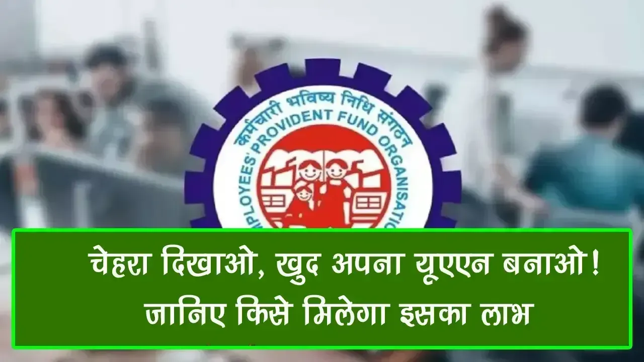 EPFO New Update: चेहरा दिखाओ, खुद अपना UAN बनाओ! जानिए किसे मिलेगा इसका लाभ