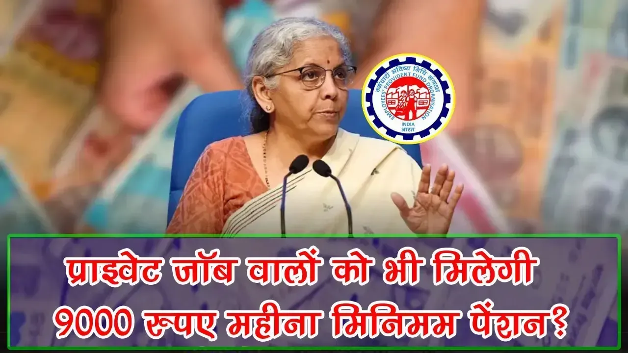 EPFO News: क्या प्राइवेट नौकरी करने वालों को भी मिलेगी ₹9000 की न्यूनतम पेंशन? जानिए पूरा अपडेट