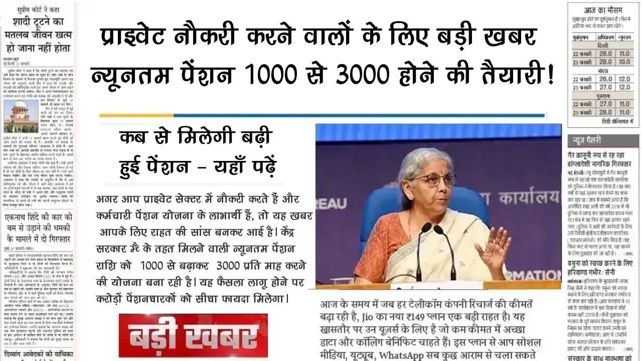 प्राइवेट नौकरी करने वालों के लिए बड़ी खबर: न्यूनतम EPS पेंशन ₹1000 से ₹3000 होने की तैयारी! जानें कब तक मिल सकता है फायदा