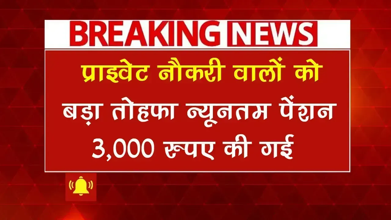 EPS Pension Hike: प्राइवेट नौकरी वालों को मिलेगा बड़ा तोहफा, न्यूनतम पेंशन ₹3,000 करने की तैयारी में सरकार