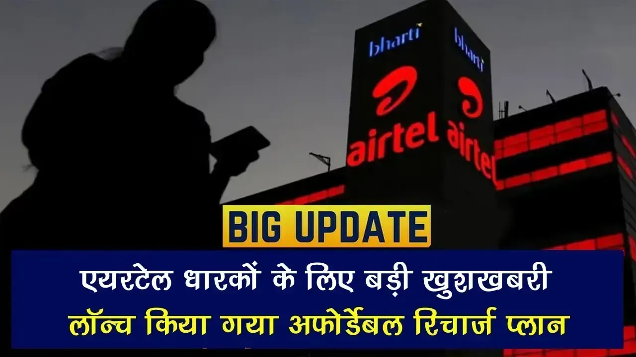 Airtel Recharge Plan: Airtel धारकों के लिए बड़ी खुशखबरी! लॉन्च किया गया अफोर्डेबल रिचार्ज प्लान