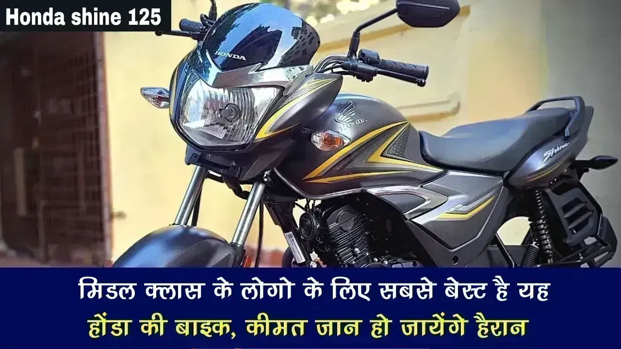 Honda Shine 125: मिडल क्लास के लोगो के लिए सबसे बेस्ट है यह Honda की बाइक, कीमत जान हो जायेंगे हैरान