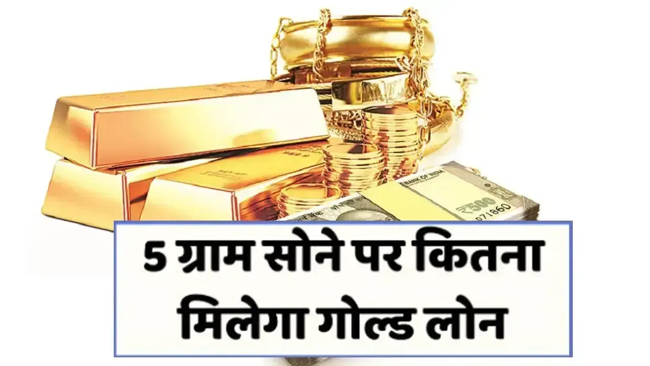 5 ग्राम सोने पर कितना मिलेगा गोल्ड लोन, जाने कैसे काम करता है गोल्ड लोन Gold Loan Calculator