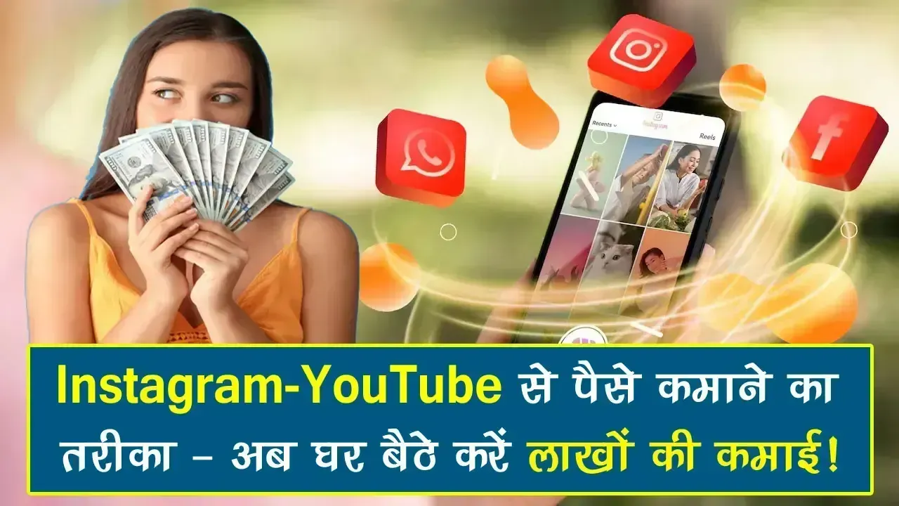 Instagram-YouTube से पैसे कमाने का तरीका: अब घर बैठे करें लाखों की कमाई!