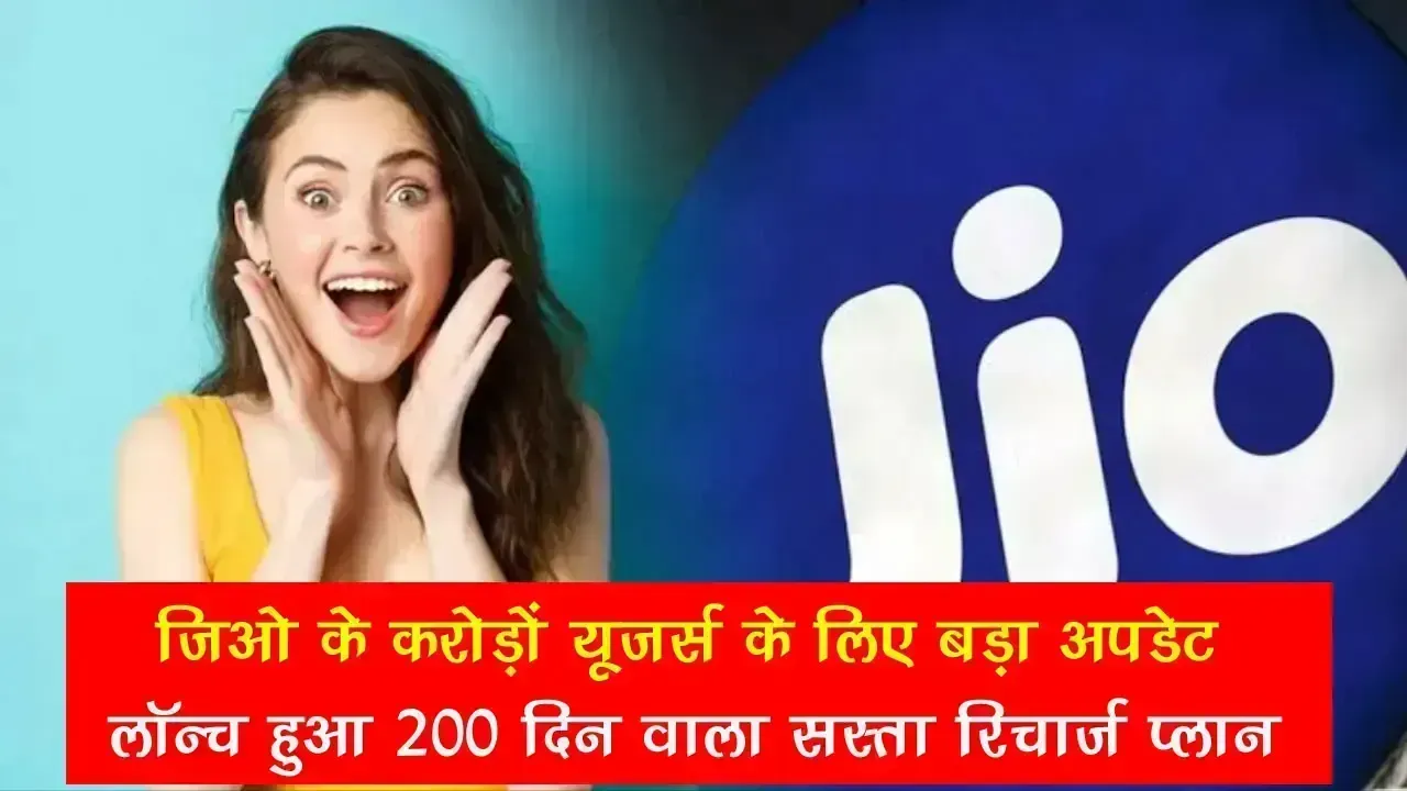Jio Recharge Plan: Jio के करोड़ों यूजर्स के लिए बड़ा अपडेट, लॉन्च हुआ 200 दिन वाला सस्ता रिचार्ज प्लान