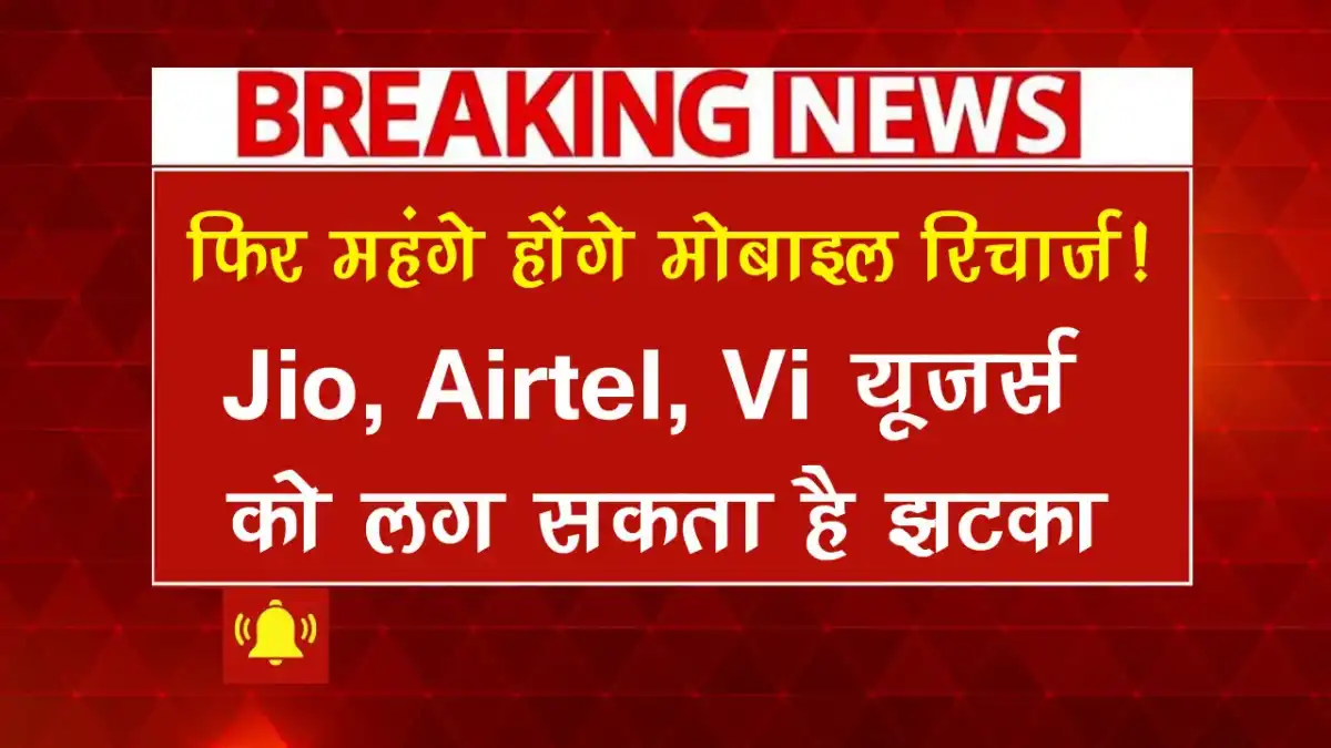 Mobile Recharge Hike: फ‍िर महंगे होंगे मोबाइल रिचार्ज! Jio, Airtel, Vi यूजर्स को लग सकता है झटका