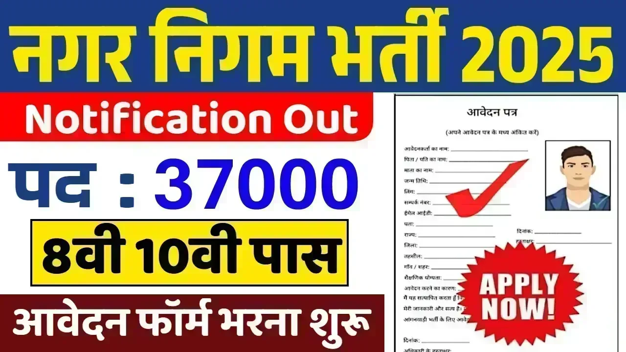 Nagar Nigam Vacancy 2025: नगर निगम में बिना परीक्षा के निकलीं सीधी भर्ती, यहां से भरें फॉर्म