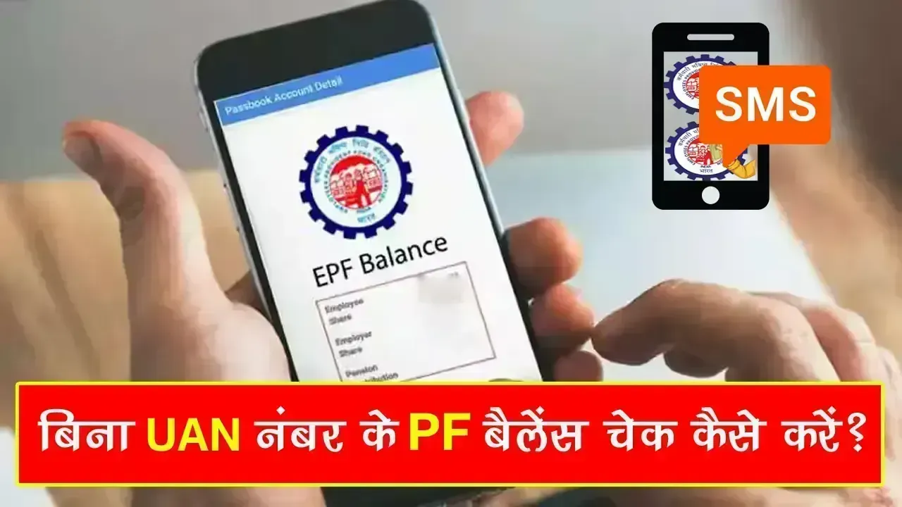 PF Balance Check Without UAN Number: बिना UAN नंबर के PF बैलेंस चेक कैसे करें?