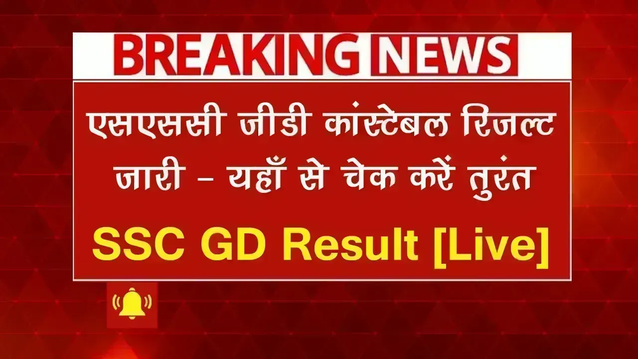 [LIVE] SSC GD Result 2025: एसएससी जीडी कांस्टेबल रिजल्ट OUT at ssc.gov.in, Check करें Merit List, Cut off PDF