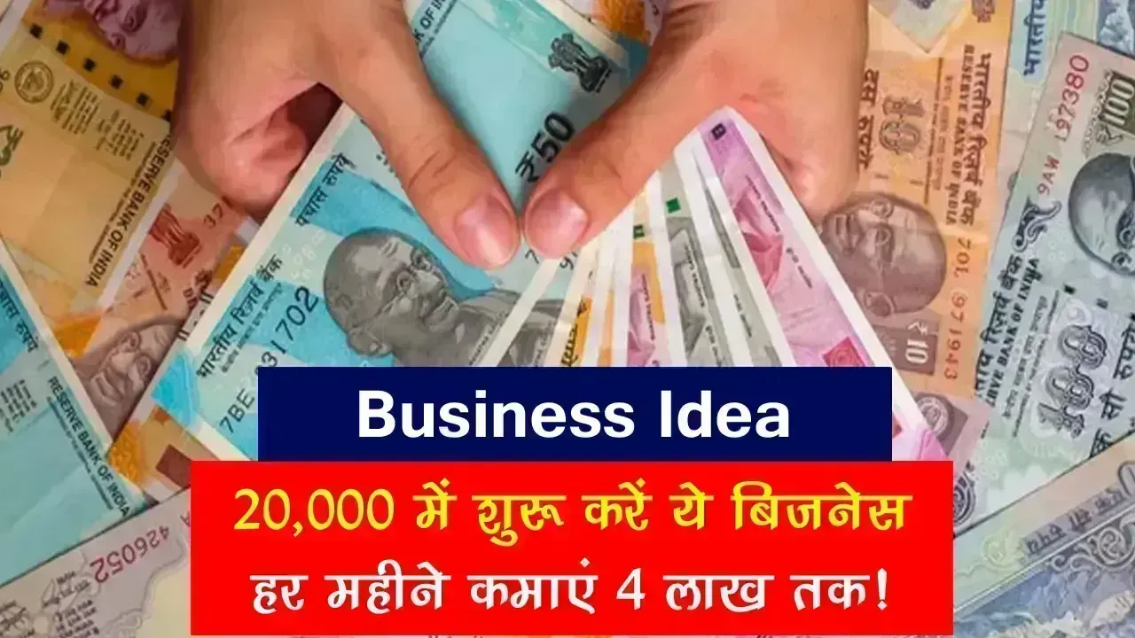 Business Idea: ₹20,000 में शुरू करें ये बिजनेस, हर महीने कमाएं ₹4 लाख तक!