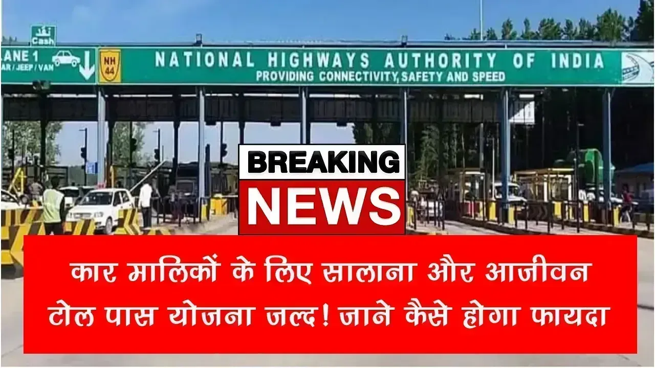 Toll Tax Rules Change: कार मालिकों के लिए सालाना और आजीवन टोल पास योजना जल्द! जाने कैसे होगा फायदा