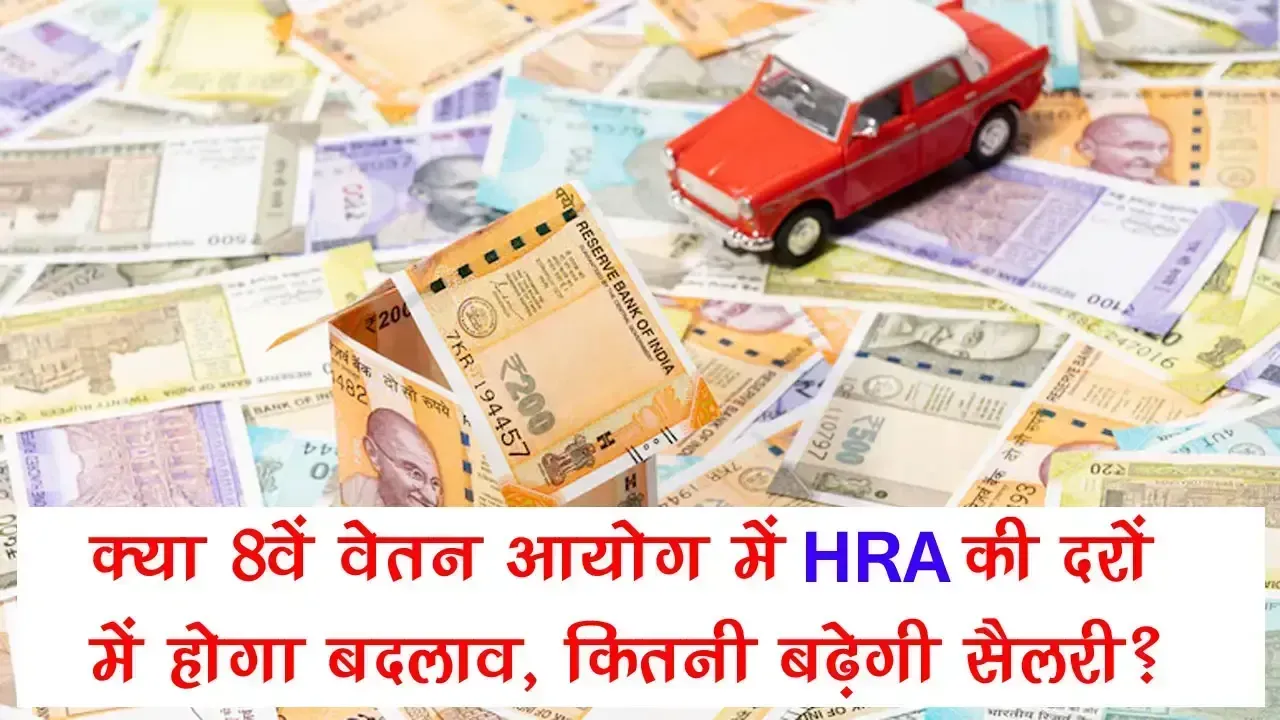 8th Pay Commission: क्या 8वें वेतन आयोग में HRA की दरों में होगा बदलाव, कितनी बढ़ेगी सैलरी?