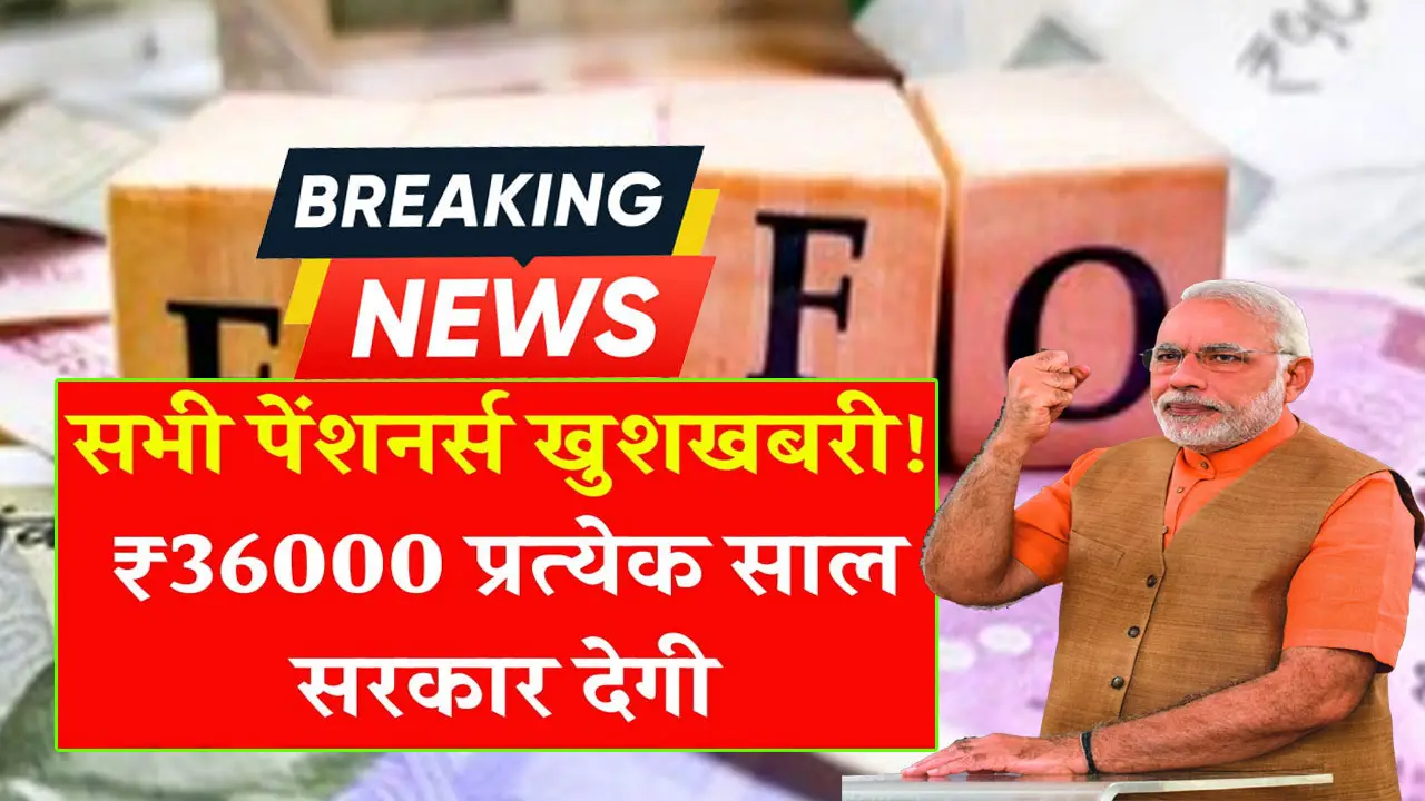 EPFO Hikes Minimum Pension 2025: ₹36,000 Annual Support for Pensioners