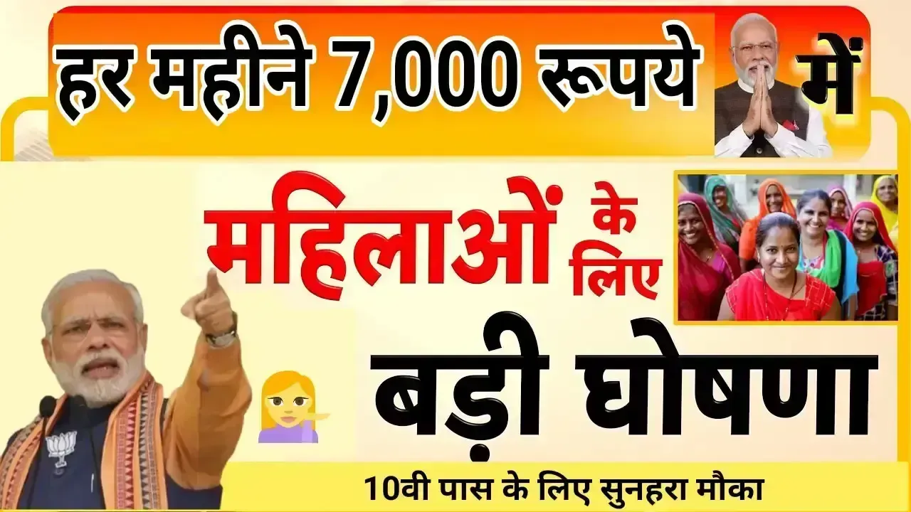 10वीं पास महिलाओं को मिलेंगे ₹7000 महीने, कैसे करें अप्लाई, जाने संपूर्ण प्रक्रिया
