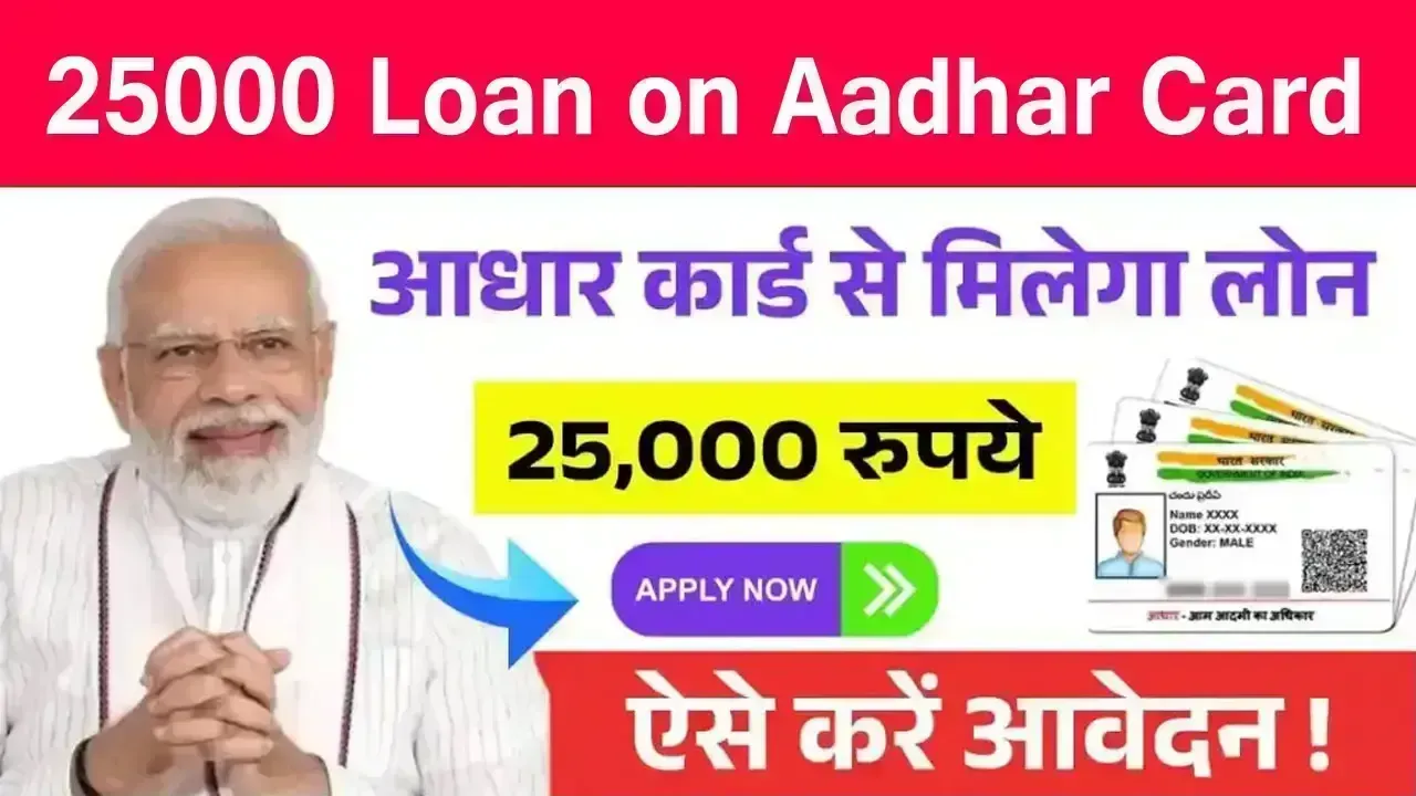 25000 Loan on Aadhar Card: आधार कार्ड पर ₹25,000 लोन कैसे लें? पूरी जानकारी यहाँ पढ़ें