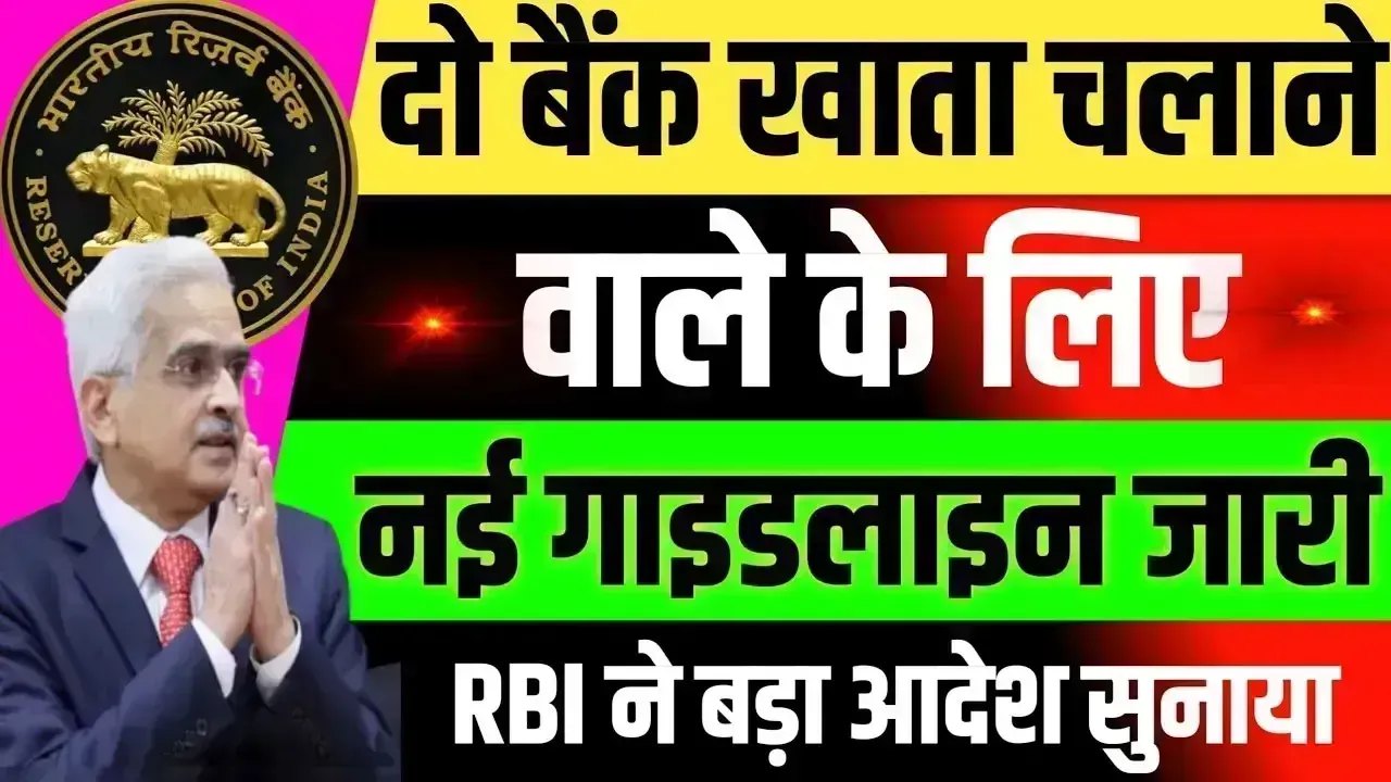 2 बैंक खाता चलाने वालों के लिए RBI की नई गाइडलाइन, खाता होगा बंद!