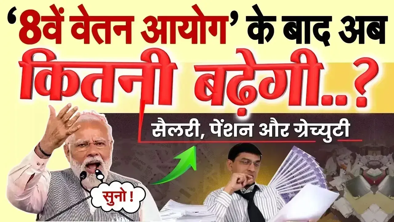 8th Pay Commission Salary Pay Matrix: 8वां वेतन आयोग लागू होने से कितनी बढ़ी सैलरी?