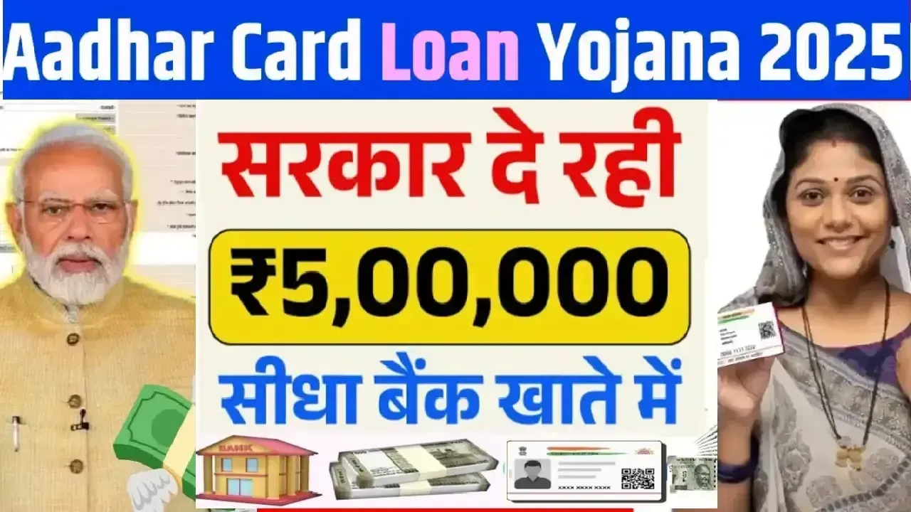 Aadhar Card Loan 2025: 5 मिनट में ₹2.5 लाख तक का लोन पाएं – जानिए ऑनलाइन अप्लाई का तरीका, ब्याज दरें और फायदे