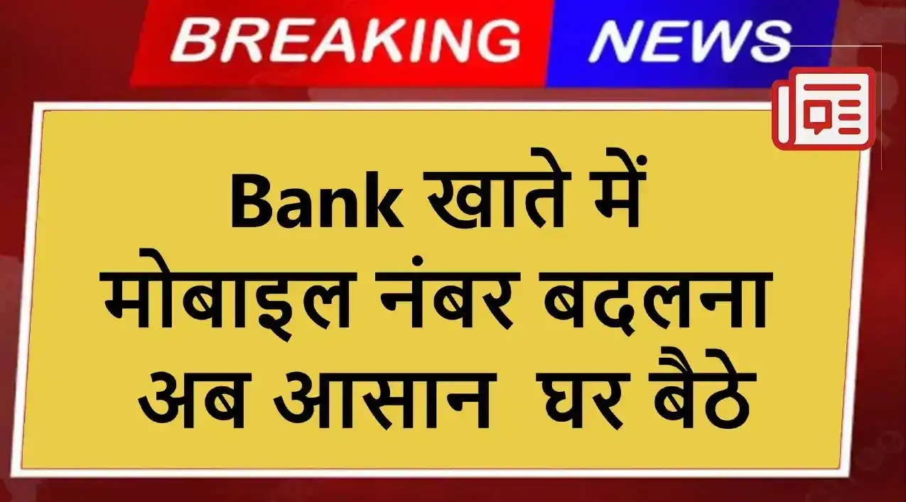 Bank खाते में मोबाइल नंबर बदलना अब आसान – घर बैठे तरीका जान लो!