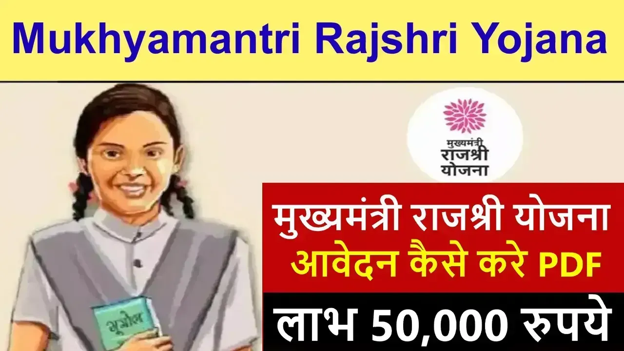 Mukhyamantri Rajshri Yojana Apply Online: मुख्यमंत्री राजश्री योजना आवेदन कैसे करे PDF Download