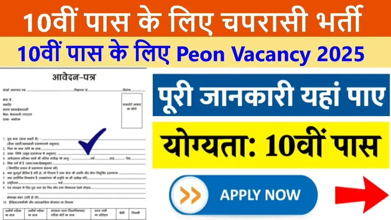 Peon Recruitment 2025 for 10th Pass Candidates – 10वीं पास के लिए चपरासी भर्ती 2025