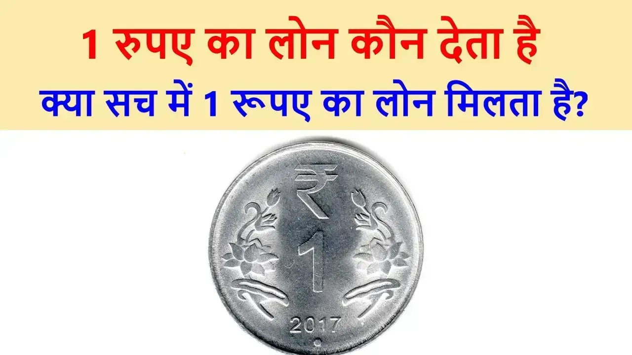 1 रुपए का लोन कौन देता है और क्या सच में 1 रूपए का लोन मिलता है?