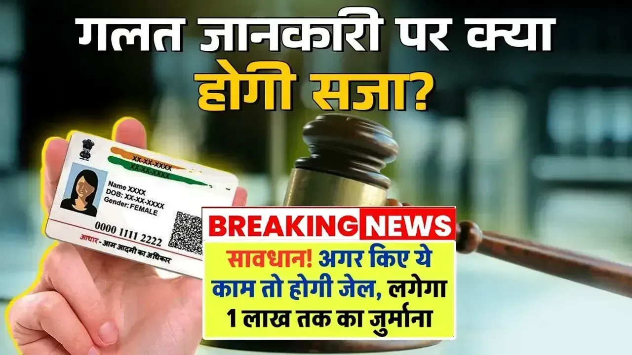 UIDAI Rules 2025: आधार में गलत जानकारी पर 3 साल की जेल और ₹1 लाख जुर्माना! जानें नए नियम