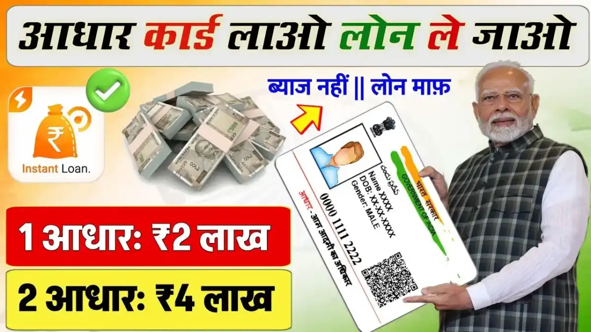 बिना किसी गारंटी के Aadhaar Card से मिलता है 2 लाख तक का लोन…जाने सरकारी लोन योजना के बारे में