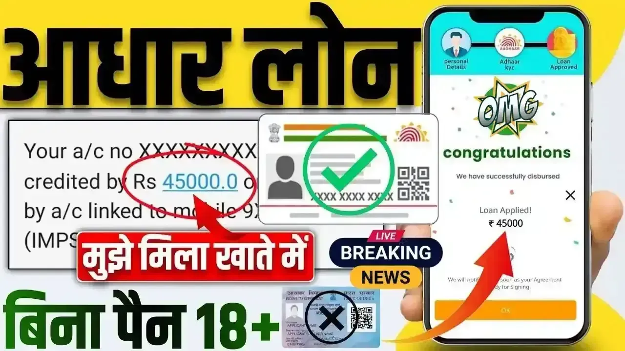 अब पाए ₹45000 हजार का छोटा सा लोन सिर्फ आधार कार्ड पर जानिए कैसे करें आवेदन – Aadhar Card 45000 Loan
