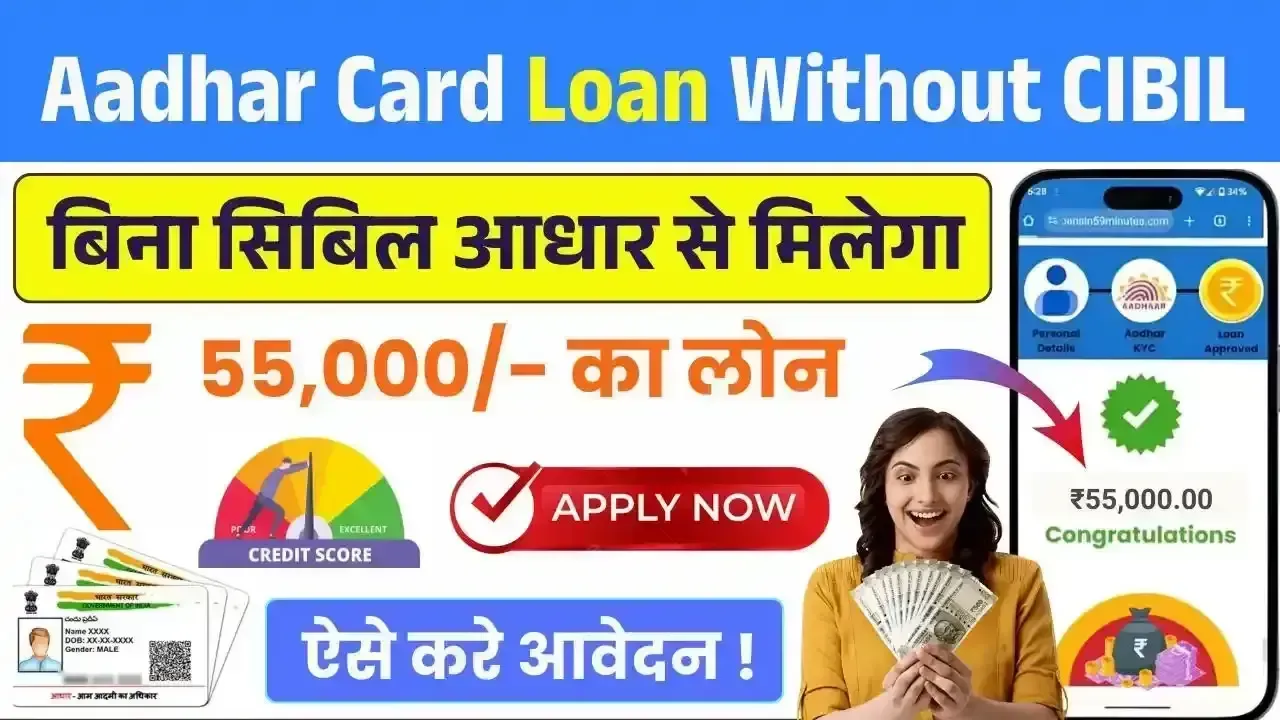 Aadhar Card Loan Without CIBIL Check: सिर्फ आधार और मोबाइल नंबर से पाएं ₹55,000 तक का लोन – जानें पूरी प्रक्रिया