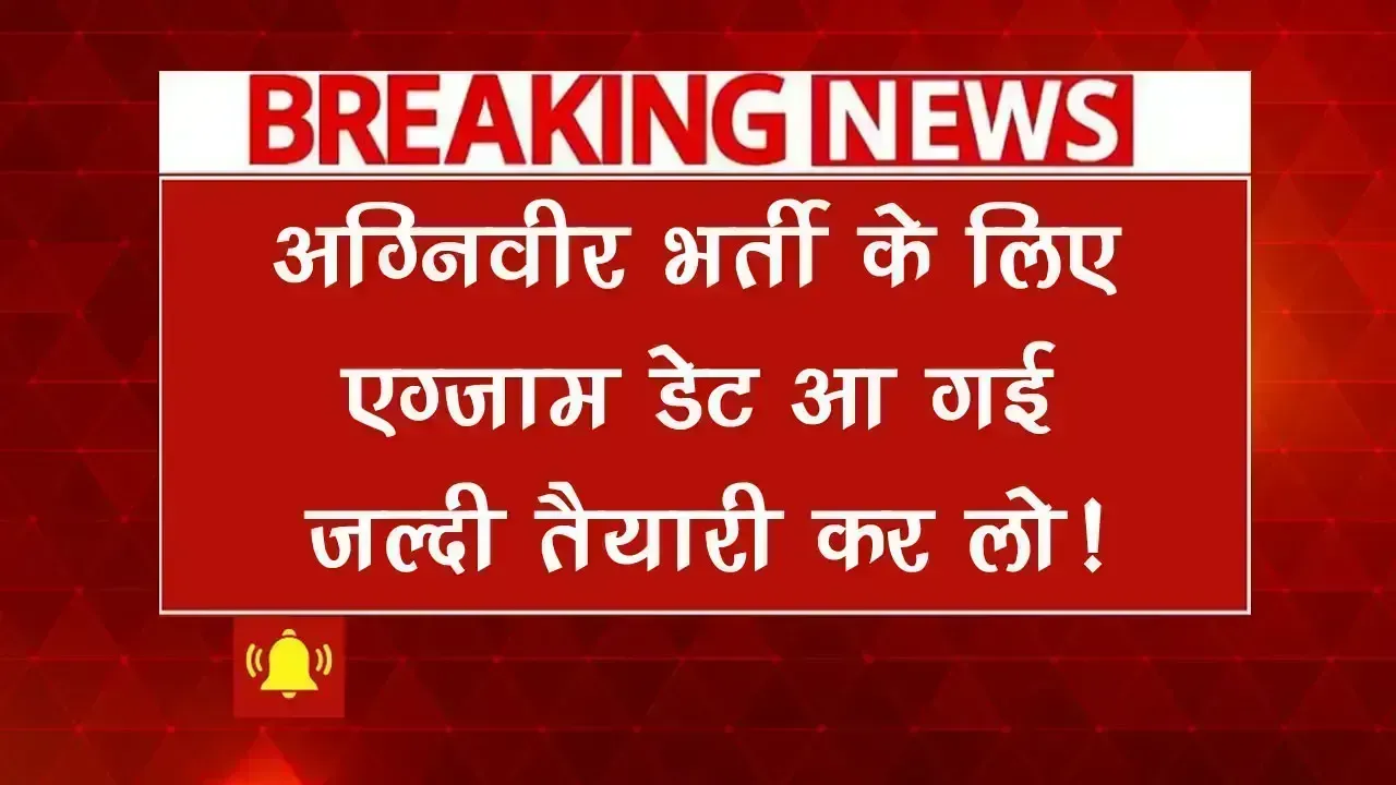 Agniveer Rally Exam Date 2025: अग्निवीर भर्ती के लिए एग्जाम डेट आ गई, जल्दी तैयारी कर लो!
