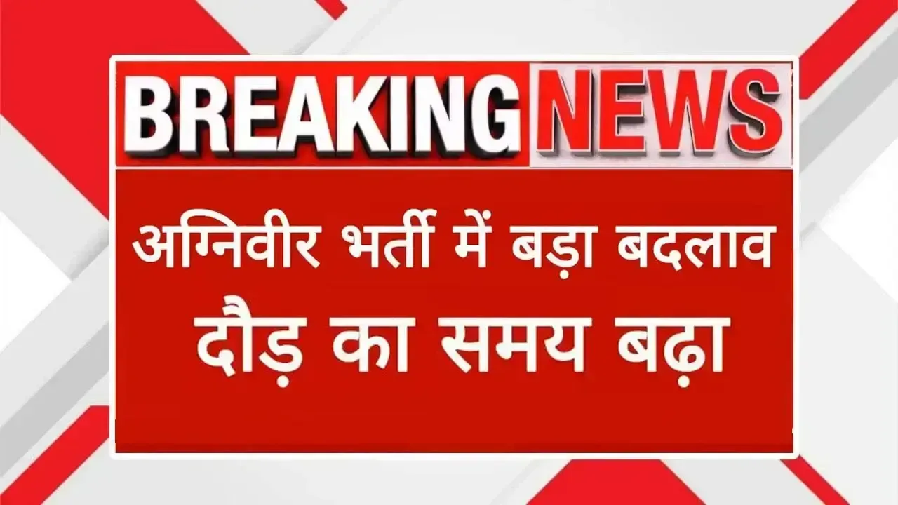 Agniveer Rule Change 2025: अग्निवीर में बड़ा बदलाव, दौड़ का समय बढ़ा, अब और ज्यादा युवाओं को मिलेगा मौका
