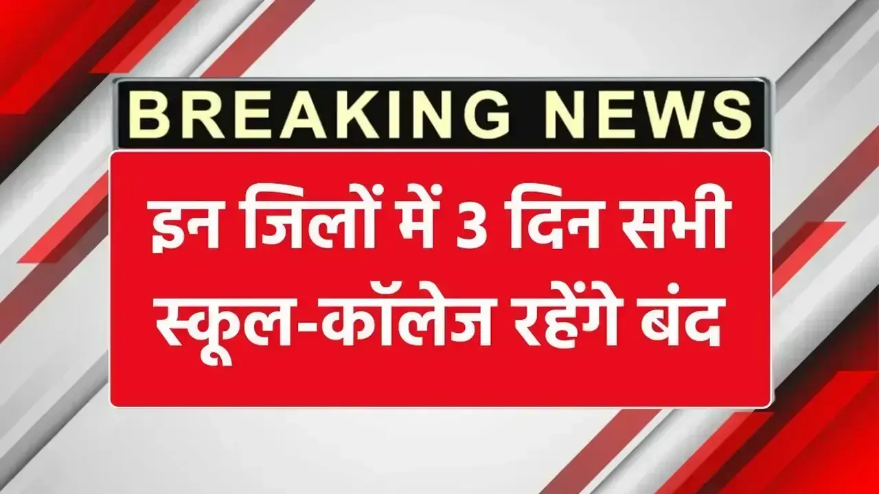इन जिलों में 3 दिन सभी स्कूल-कॉलेज रहेंगे बंद, ऑपरेशन सिंदूर के चलते आदेश जारी School Holidays