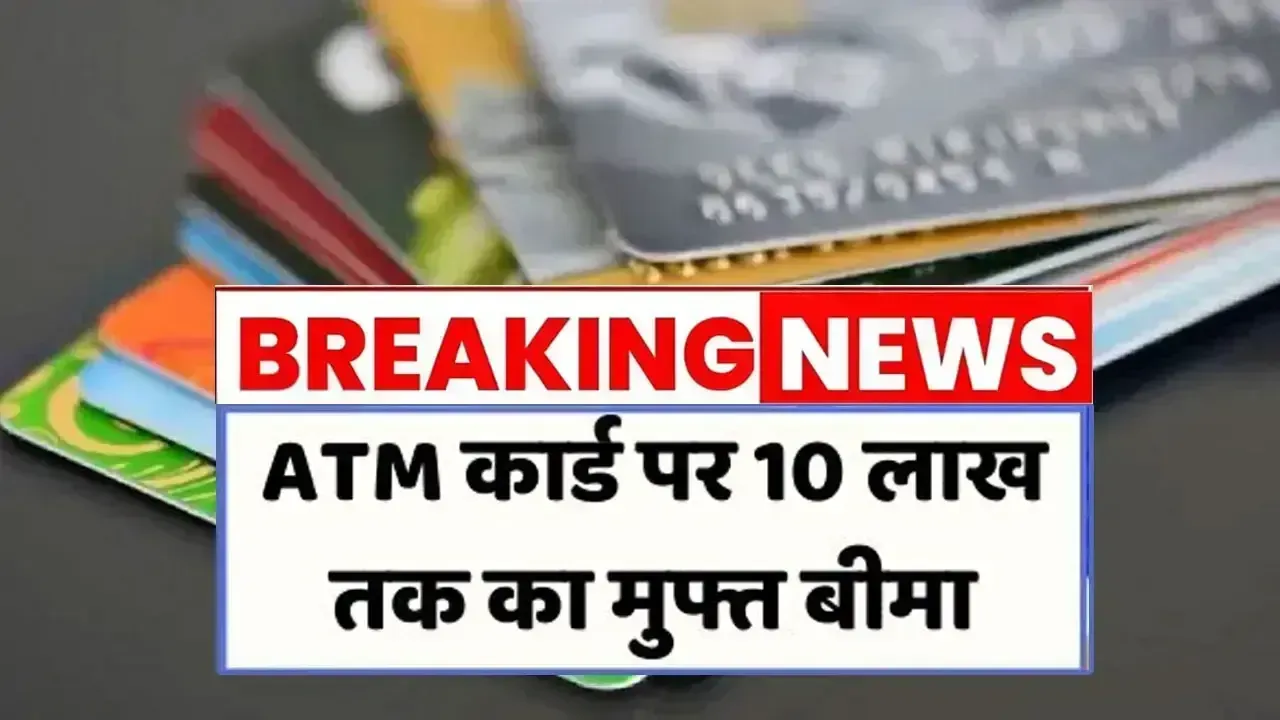 ATM कार्ड पर 10 लाख तक का मुफ्त बीमा, ऐसे करें क्लेम ATM Free Insurance
