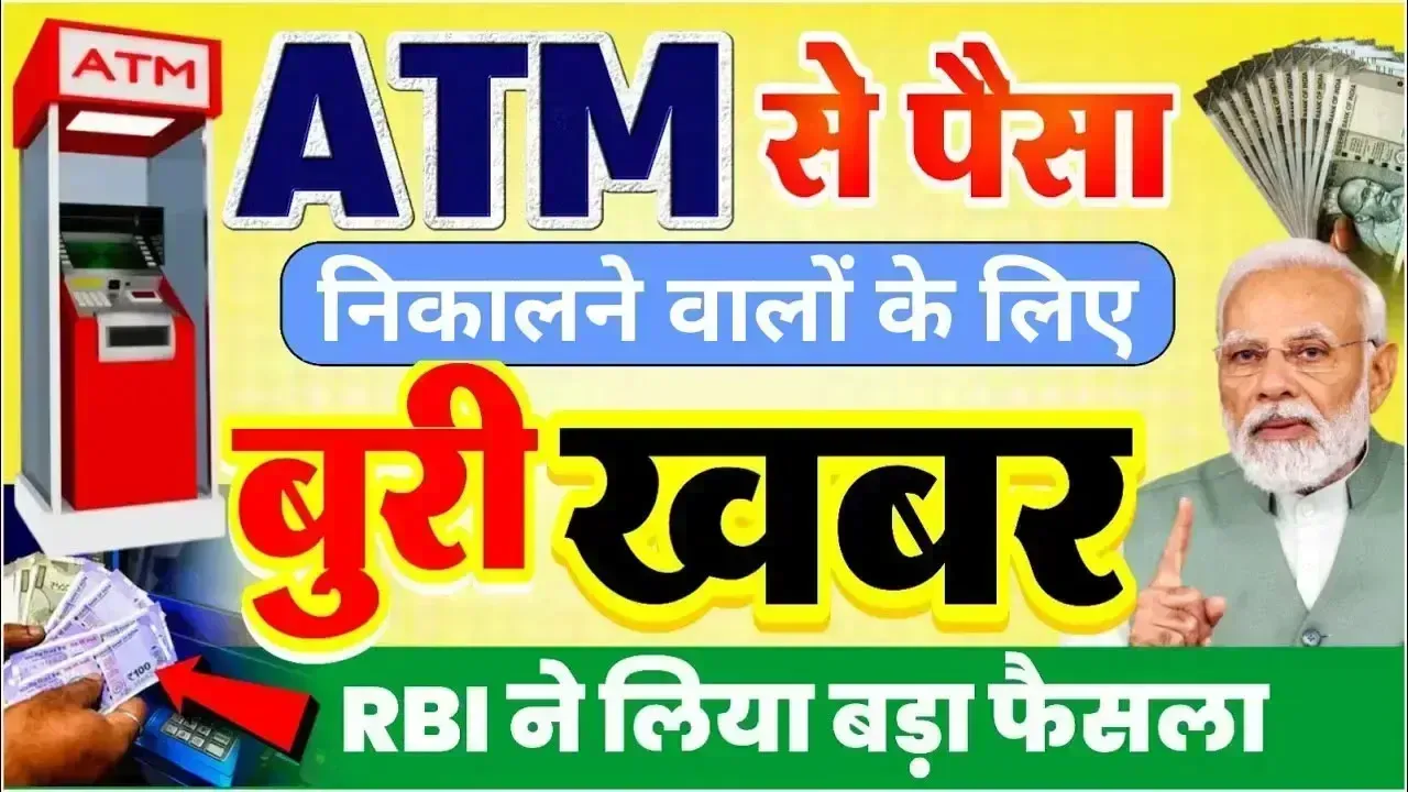 ATM से पैसा निकालने वालों के लिए बुरी ख़बर! RBI नें बदल दिए ATM Cash Transaction के नियम