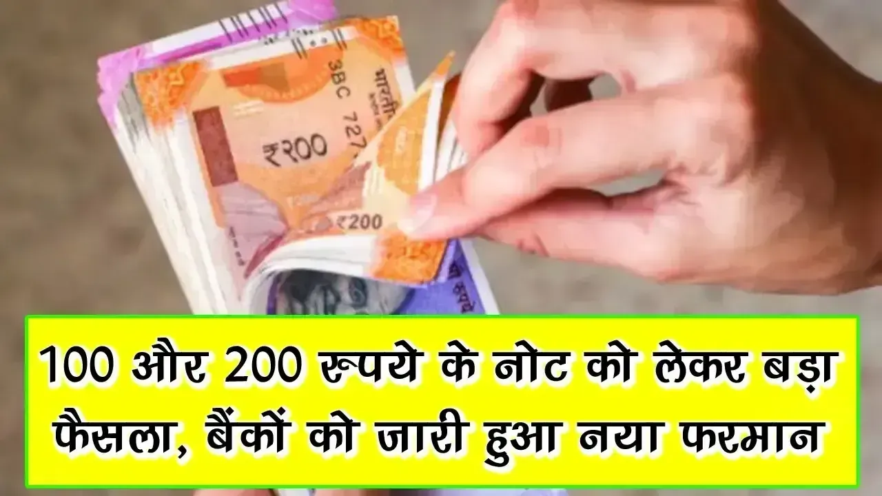 Cash Withdrawal Rules: 100 और 200 रुपये के नोट को लेकर RBI का बड़ा फैसला, बैंकों को जारी हुआ नया फरमान