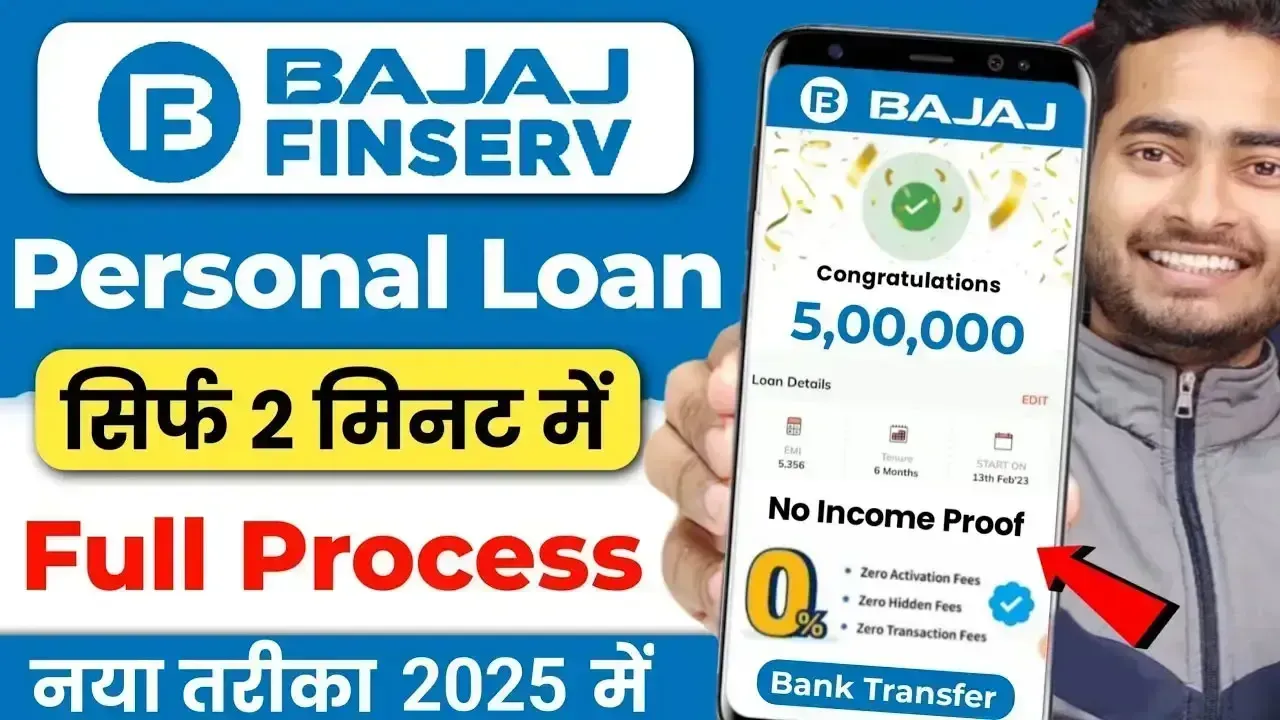 Bajaj Finance Personal Loan 2025: बजाज फाइनेंस से ले 5 लाख तक का पर्सनल लोन सिर्फ 2 मिनट में