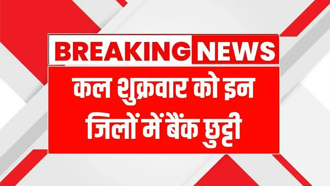 9 मई को इन जिलों में बैंक रहेंगे बंद, जानिए क्या है छुट्टी का कारण | Bank Holiday 9 May 2025