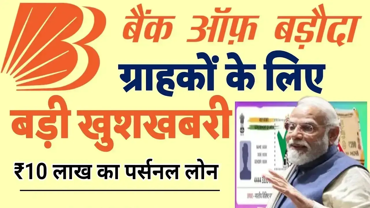 बैंक ऑफ बड़ौदा से 10 लाख का पर्सनल लोन: 4-5 साल के लिए ऑनलाइन अप्लाई आसान प्रक्रिया